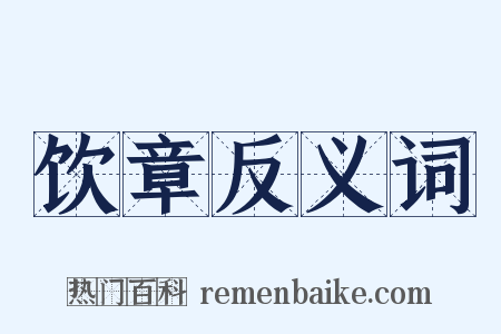 饮章反义词是什么意思的图片